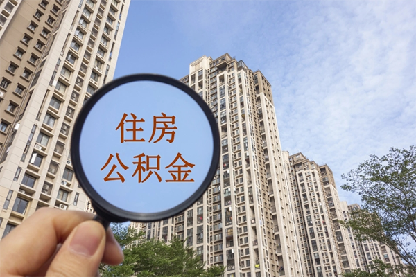 万宁租房的怎么提取住房公积金（万宁租房子如何提取住房公积金怎么提取）